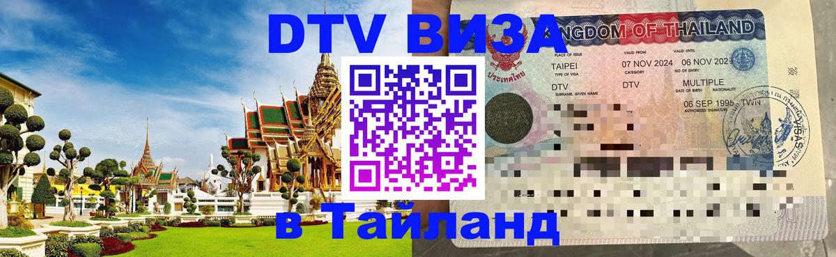 Как сделать DTV визу в Тайланд 