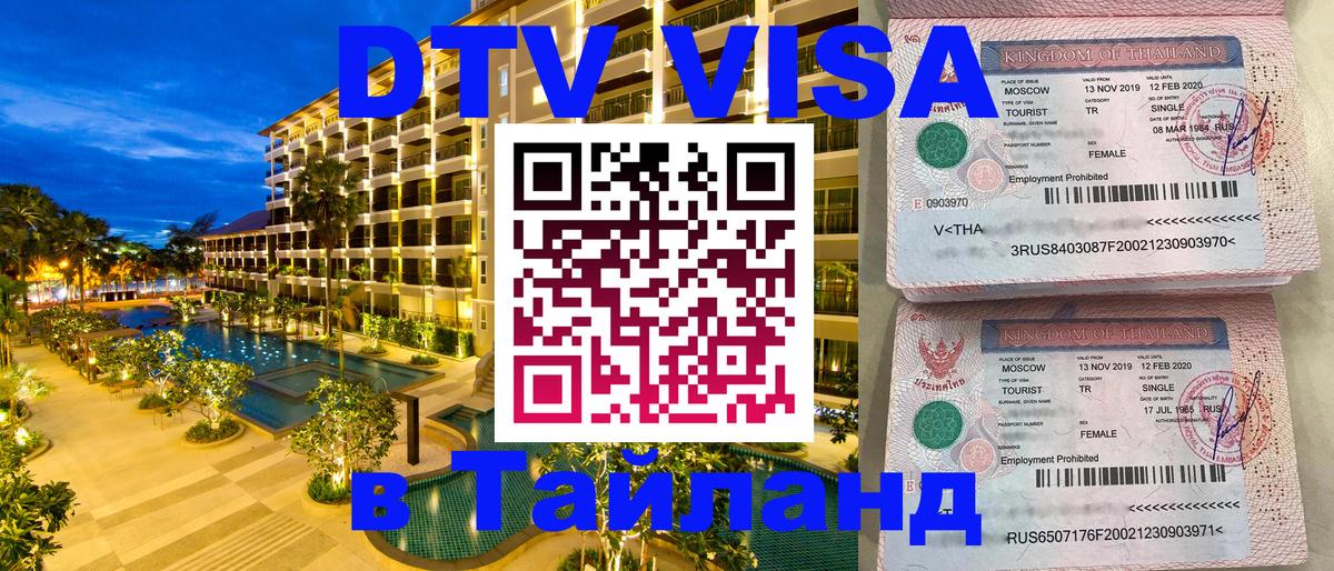 VISA в Тайланд для удалёнщиков 